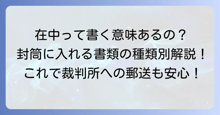 書類の種類別！封筒への「在中」表記の重要性