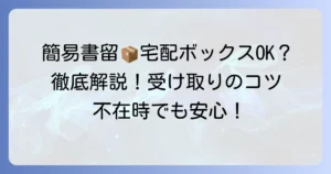 簡易書留は宅配ボックスで受け取れる？条件と受け取り方法を徹底解説