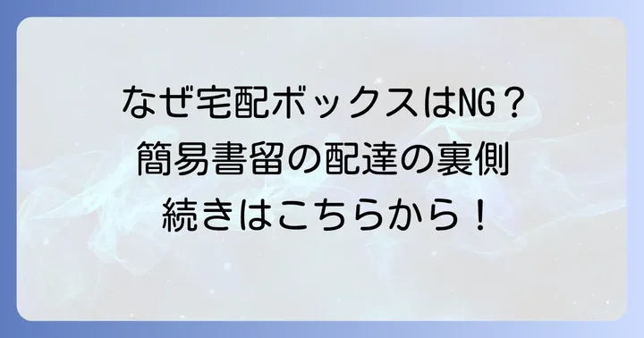 簡易書留が宅配ボックスに配達できない主な理由