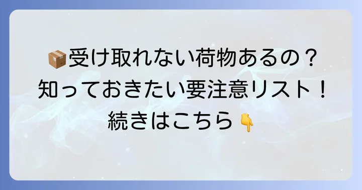宅配ボックスで受け取れないその他の郵便物・荷物