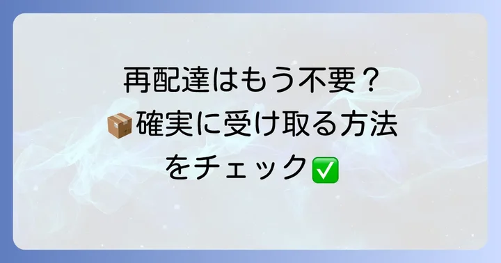 簡易書留を確実に受け取るための代替策