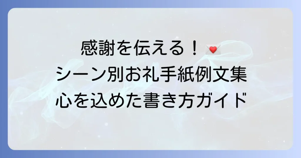 簡単なお礼の手紙の例文で感謝を伝える！シーン別テンプレートと書き方