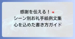 簡単なお礼の手紙の例文で感謝を伝える！シーン別テンプレートと書き方