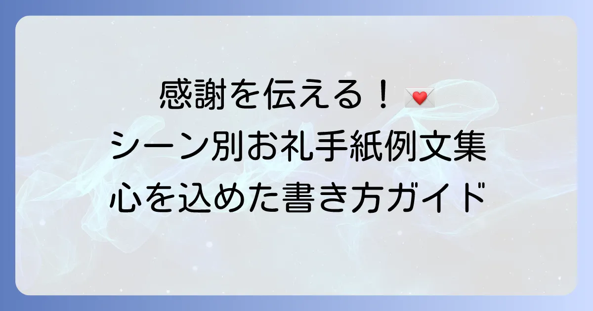 簡単なお礼の手紙の例文で感謝を伝える！シーン別テンプレートと書き方