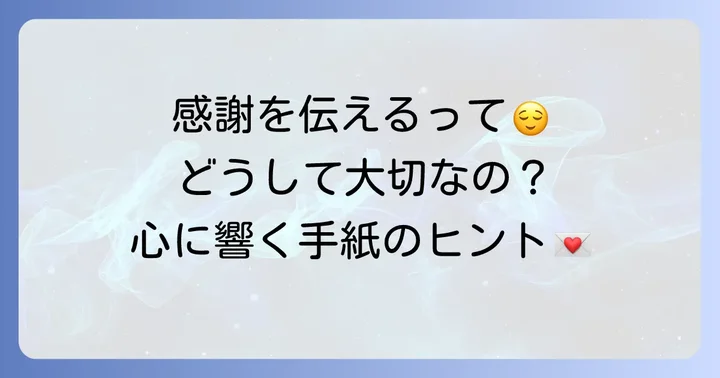 なぜお礼の手紙が大切なのか？感謝を伝える意味
