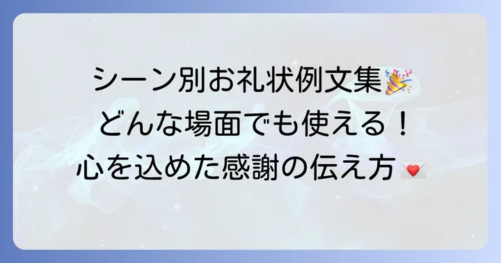 シーン別！簡単なお礼の手紙例文集