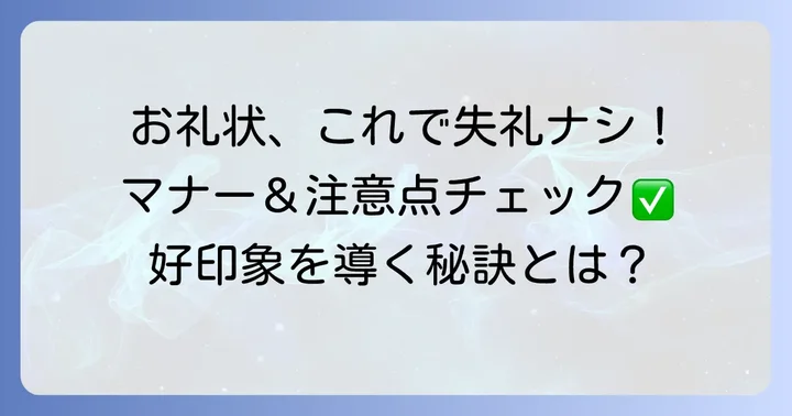 お礼の手紙を送る際のマナーと注意点