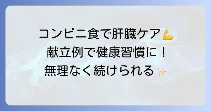 肝臓をいたわるコンビニ食の組み合わせ例
