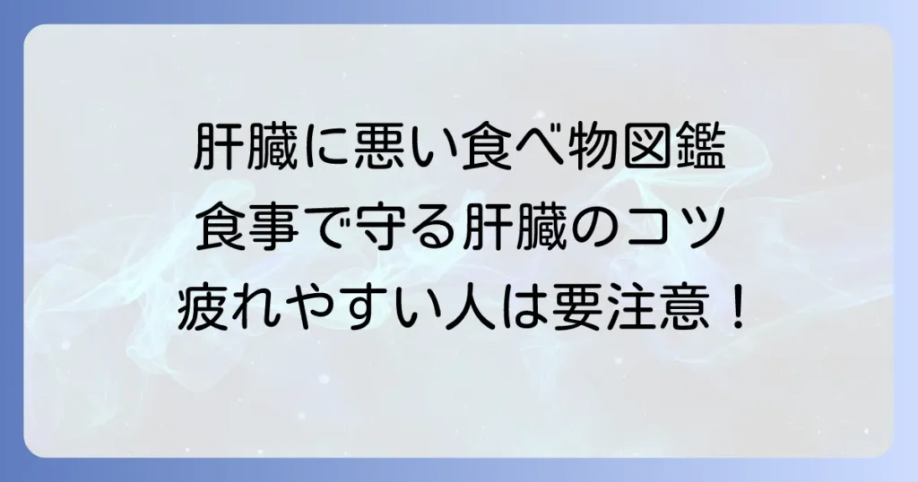 肝臓に悪い食べ物一覧表と肝臓を守る食事のコツを徹底解説