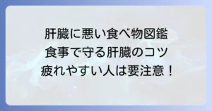 肝臓に悪い食べ物一覧表と肝臓を守る食事のコツを徹底解説