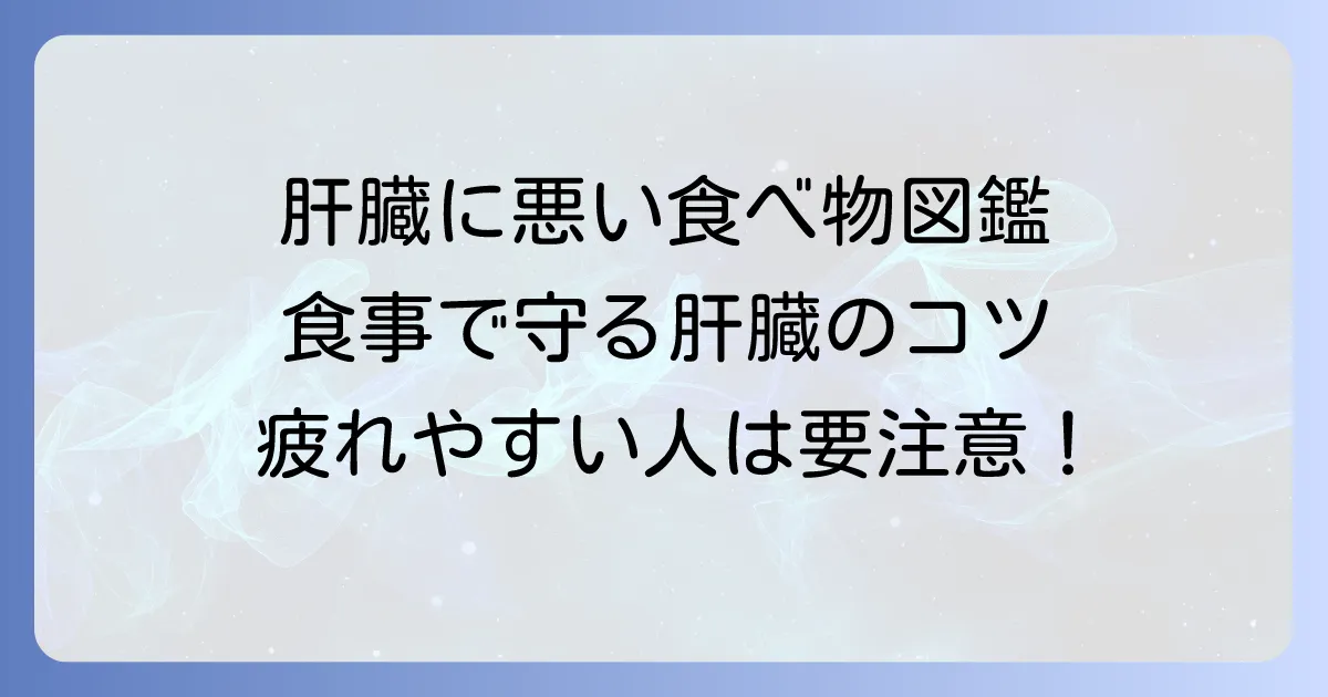 肝臓に悪い食べ物一覧表と肝臓を守る食事のコツを徹底解説