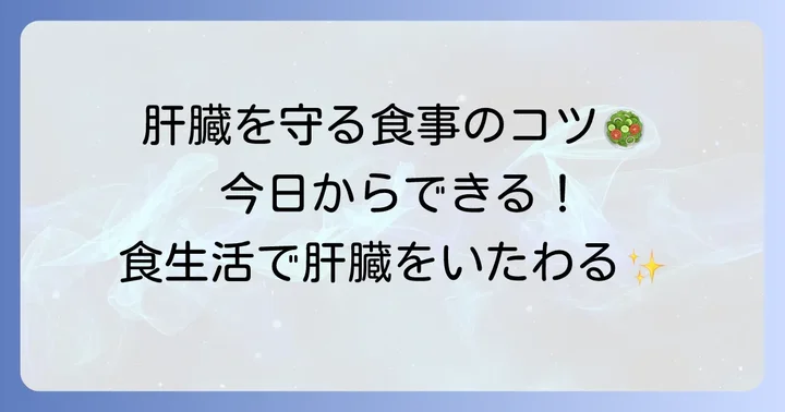 肝臓を守るための食事のコツと生活習慣