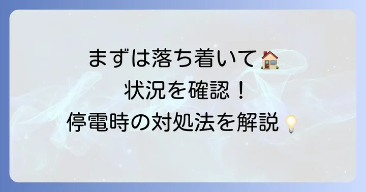 関西電力で電気が止まったらまず確認すべきこと