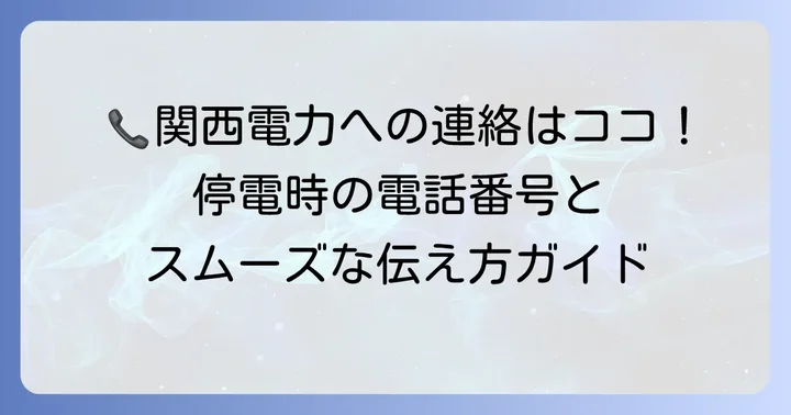 関西電力へ電話する際の連絡先と注意点