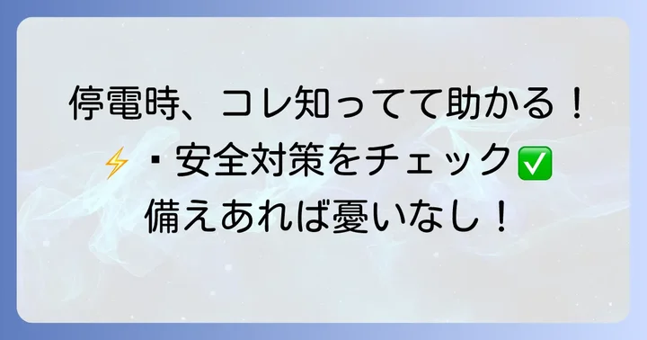 停電中に安全に過ごすための対策
