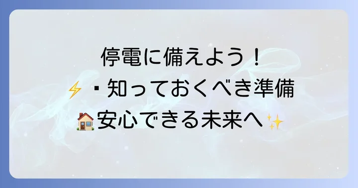 今後の停電に備えるための準備