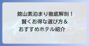 館山ビジネスホテル素泊まりを徹底解説！出張や一人旅におすすめの選び方と人気宿