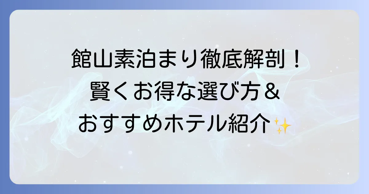 館山ビジネスホテル素泊まりを徹底解説！出張や一人旅におすすめの選び方と人気宿