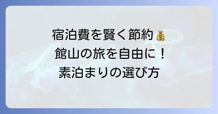 館山で素泊まりビジネスホテルを選ぶメリット