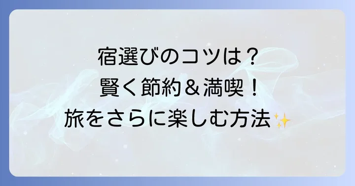館山ビジネスホテル素泊まり選びのコツ