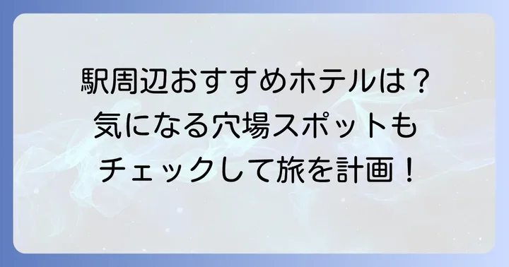 館山駅周辺のおすすめ素泊まりビジネスホテル
