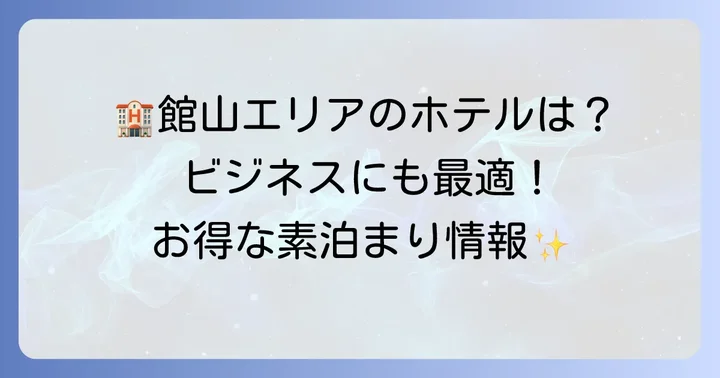 館山エリアの素泊まり対応ホテル（ビジネス利用にも）
