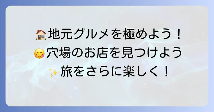 館山素泊まり滞在をさらに充実させるコツ