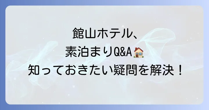 よくある質問
