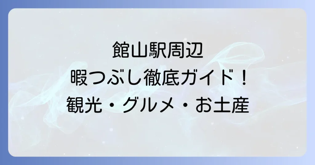 館山駅周辺で暇つぶし！短時間から楽しめる観光・グルメ・お土産スポット徹底解説