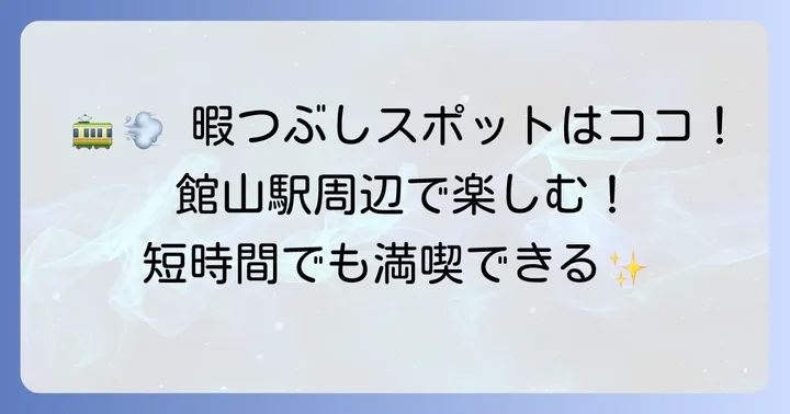 館山駅周辺で暇つぶし！短時間でも楽しめるスポット