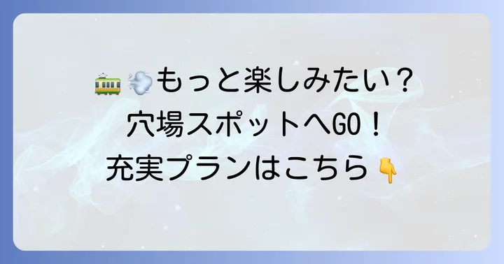 もう少し時間があるなら！館山駅周辺のおすすめ観光スポット