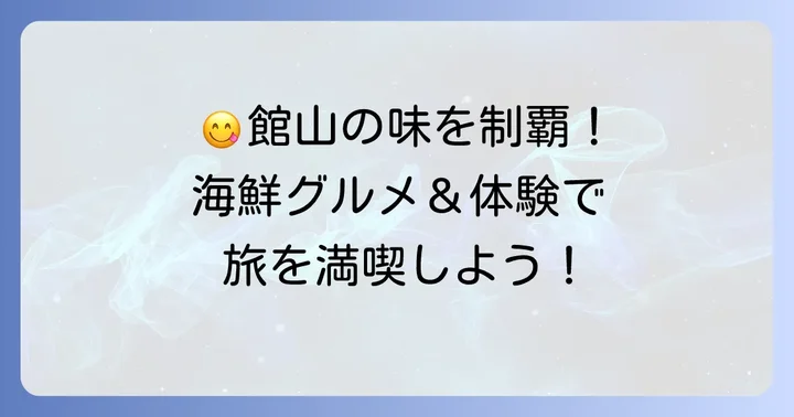 館山ならではの体験とグルメで充実の暇つぶし