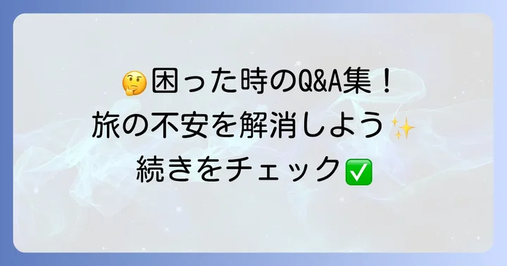 館山駅周辺の暇つぶしに関するよくある質問