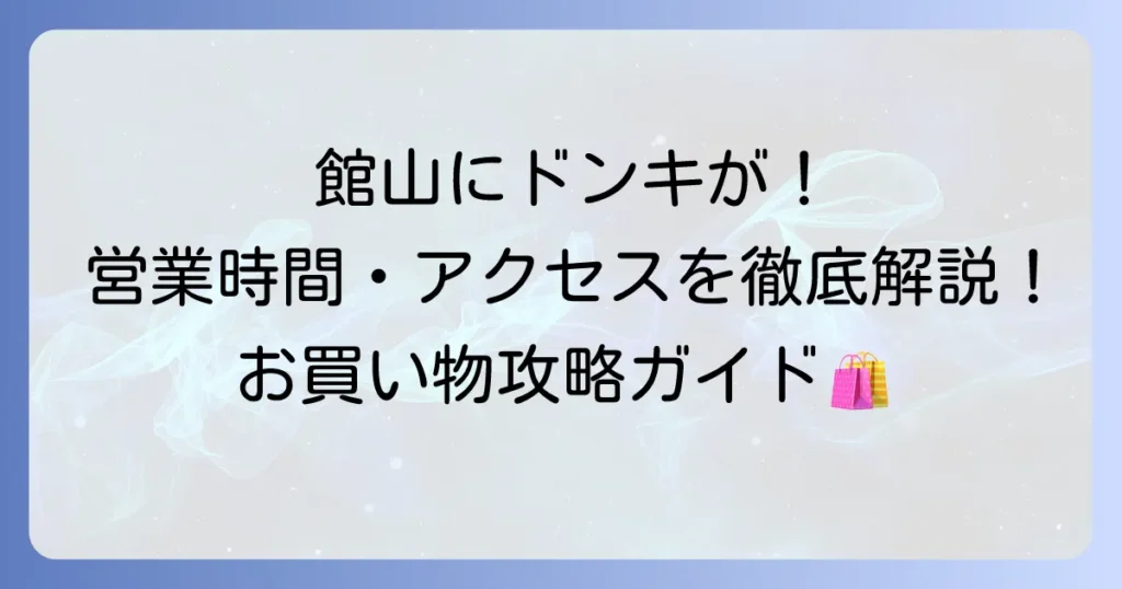 館山市のドン・キホーテの営業時間やアクセス方法を徹底解説！品揃えもご紹介