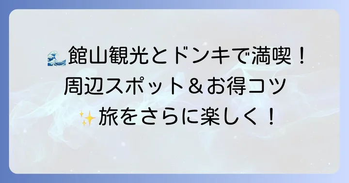 ドン・キホーテ館山店周辺のおすすめスポットと観光情報