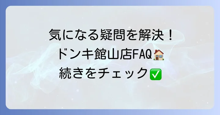 ドン・キホーテ館山店に関するよくある質問