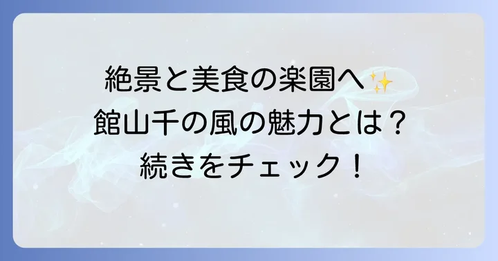 館山千の風とは？絶景と美食が織りなす癒しの宿