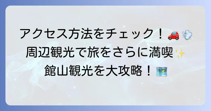 館山千の風へのアクセス方法と周辺観光情報