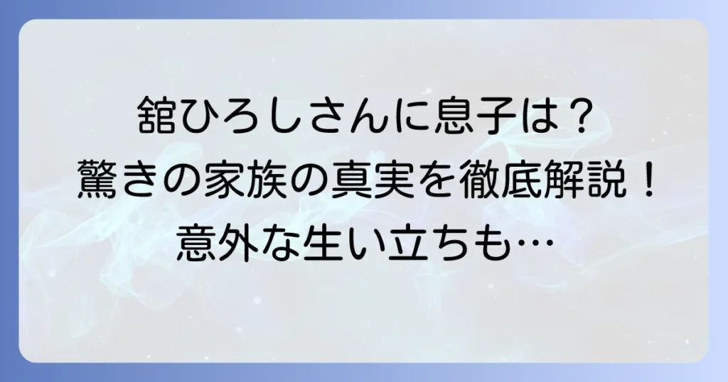 舘ひろしさんに息子はいない？大学の噂の真相と知られざる家族の真実を徹底解説