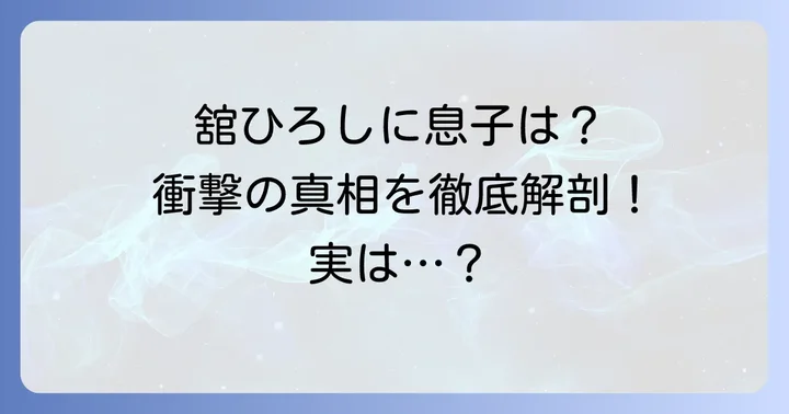 舘ひろしさんに「息子」はいない？大学の噂の真相