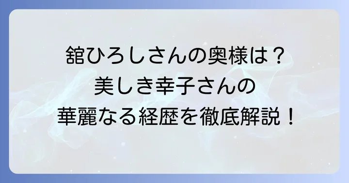 舘ひろしさんの妻・足立幸子さんとは？結婚生活と家族の絆