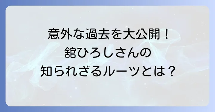 舘ひろしさん自身の意外な生い立ちと学歴