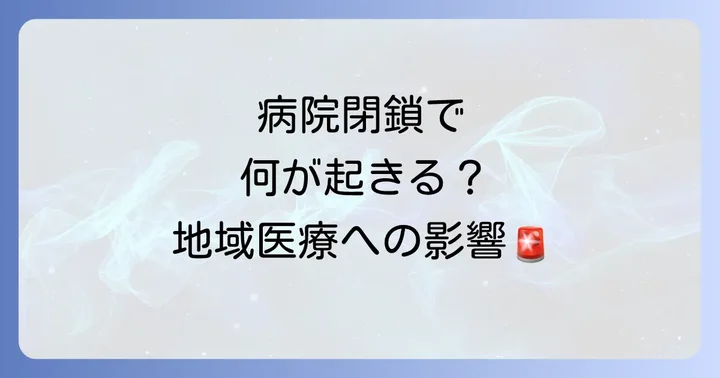 病院閉鎖が患者と地域医療に与える深刻な影響