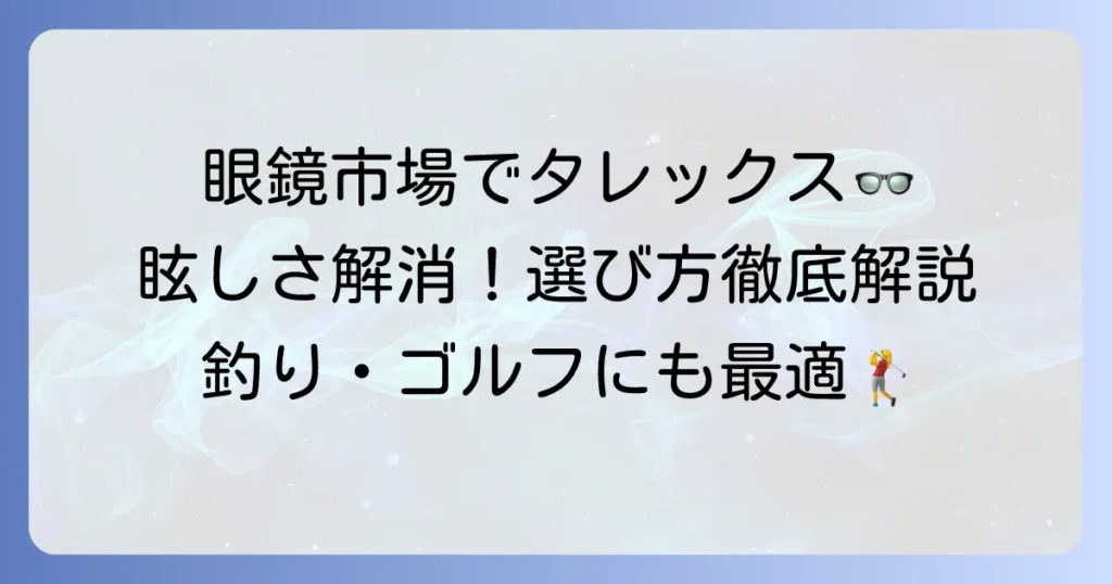 眼鏡市場でタレックスレンズは買える？価格や種類、選び方を徹底解説！