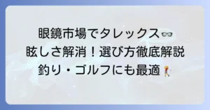 眼鏡市場でタレックスレンズは買える？価格や種類、選び方を徹底解説！