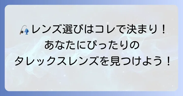 あなたにぴったりのタレックスレンズを選ぶコツ