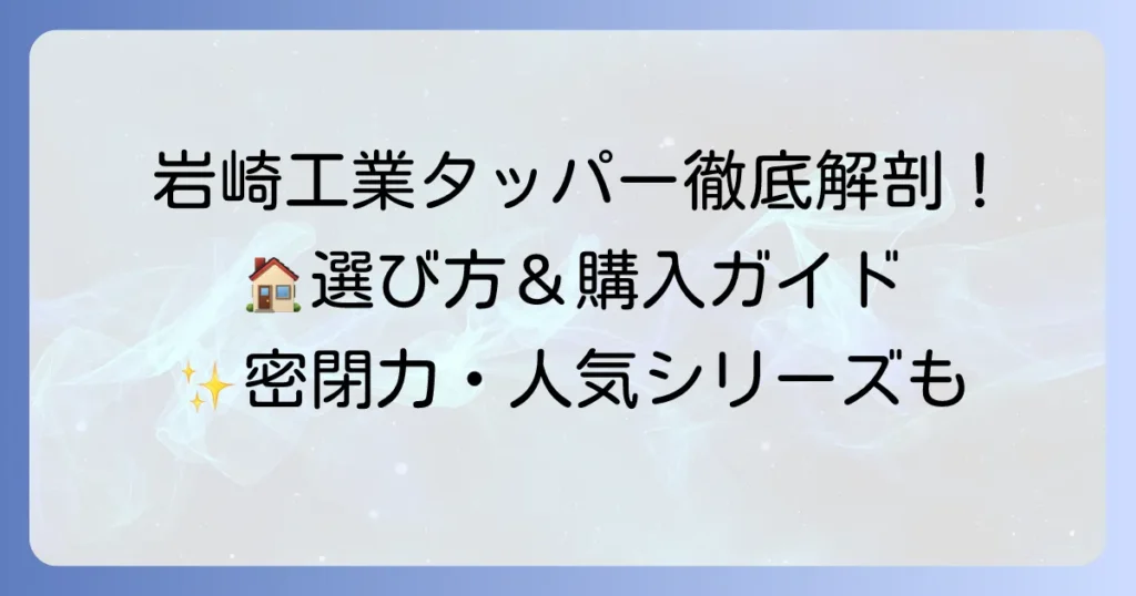 岩崎工業タッパーのホームページを徹底解説！製品情報から購入方法まで