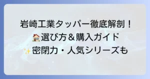 岩崎工業タッパーのホームページを徹底解説！製品情報から購入方法まで