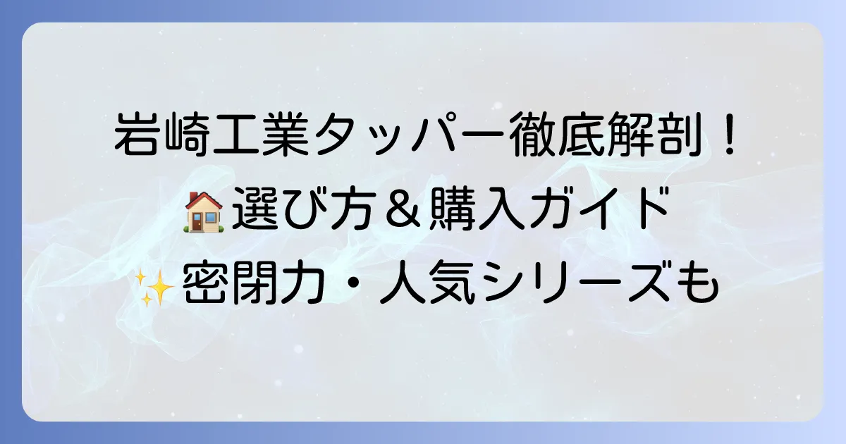 岩崎工業タッパーのホームページを徹底解説！製品情報から購入方法まで