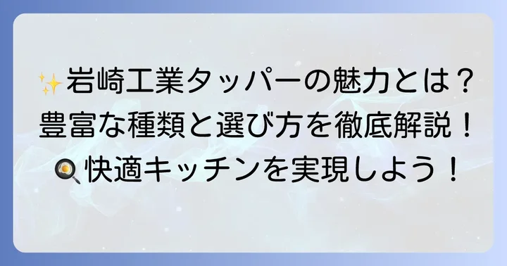 岩崎工業タッパーの魅力と製品ラインナップ